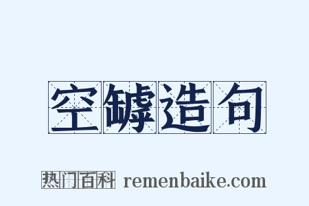 空罅造句是什么意思的图片